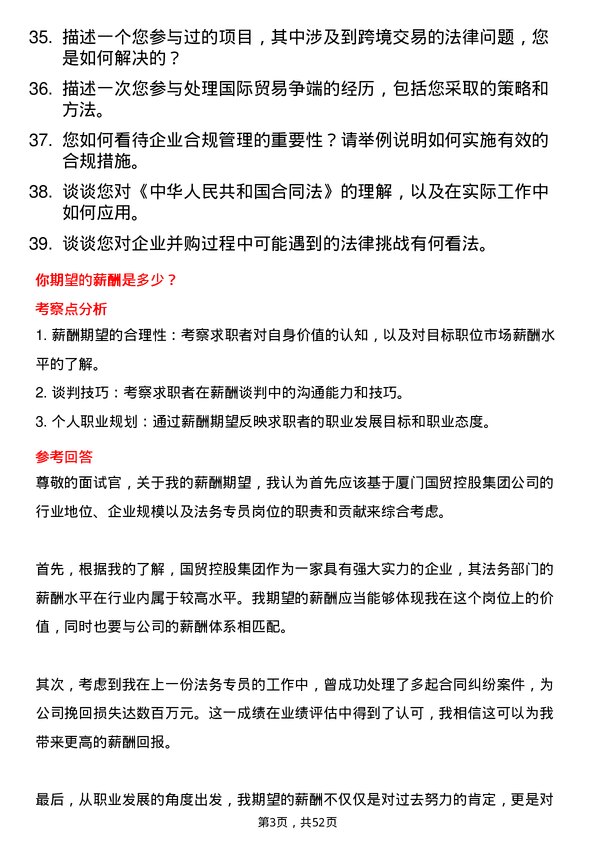 39道厦门国贸控股集团法务专员岗位面试题库及参考回答含考察点分析