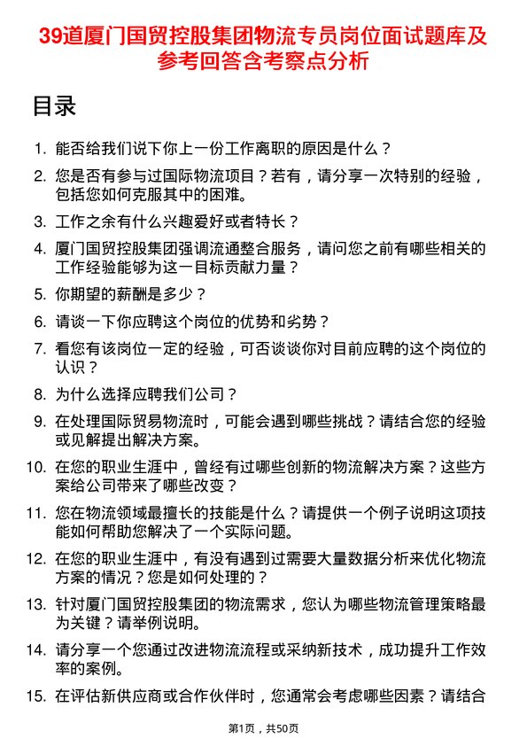 39道厦门国贸控股集团物流专员岗位面试题库及参考回答含考察点分析