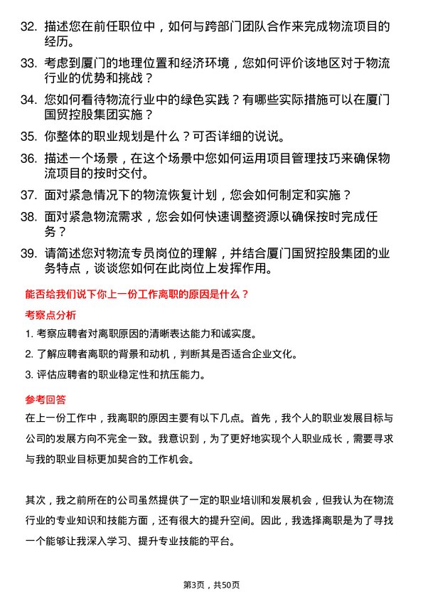 39道厦门国贸控股集团物流专员岗位面试题库及参考回答含考察点分析