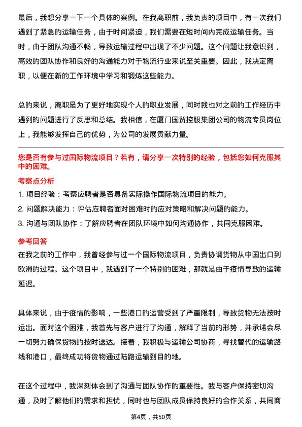 39道厦门国贸控股集团物流专员岗位面试题库及参考回答含考察点分析