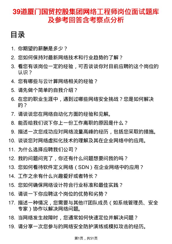 39道厦门国贸控股集团网络工程师岗位面试题库及参考回答含考察点分析