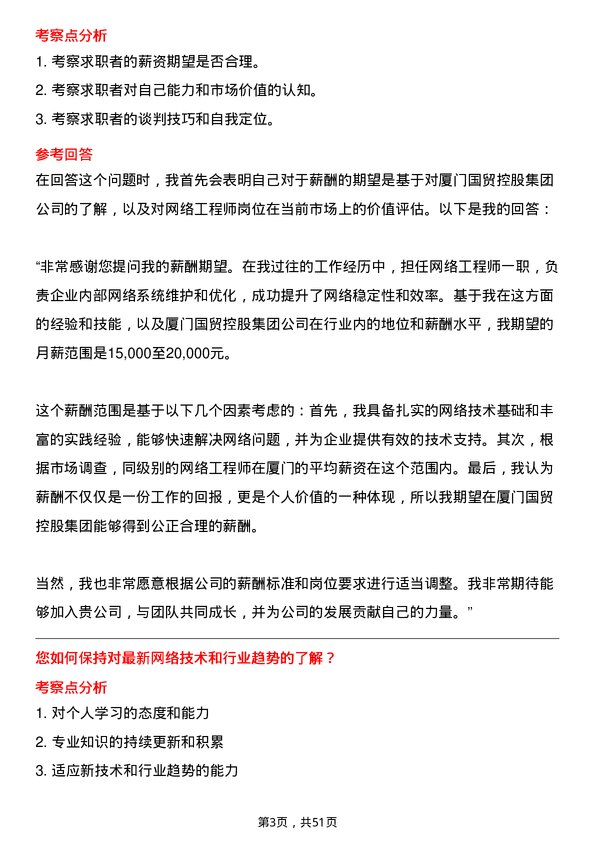 39道厦门国贸控股集团网络工程师岗位面试题库及参考回答含考察点分析