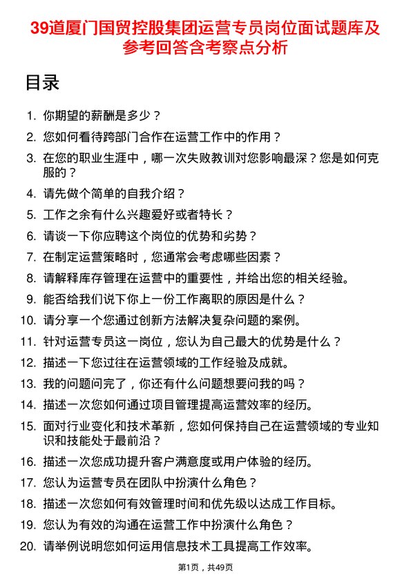 39道厦门国贸控股集团运营专员岗位面试题库及参考回答含考察点分析