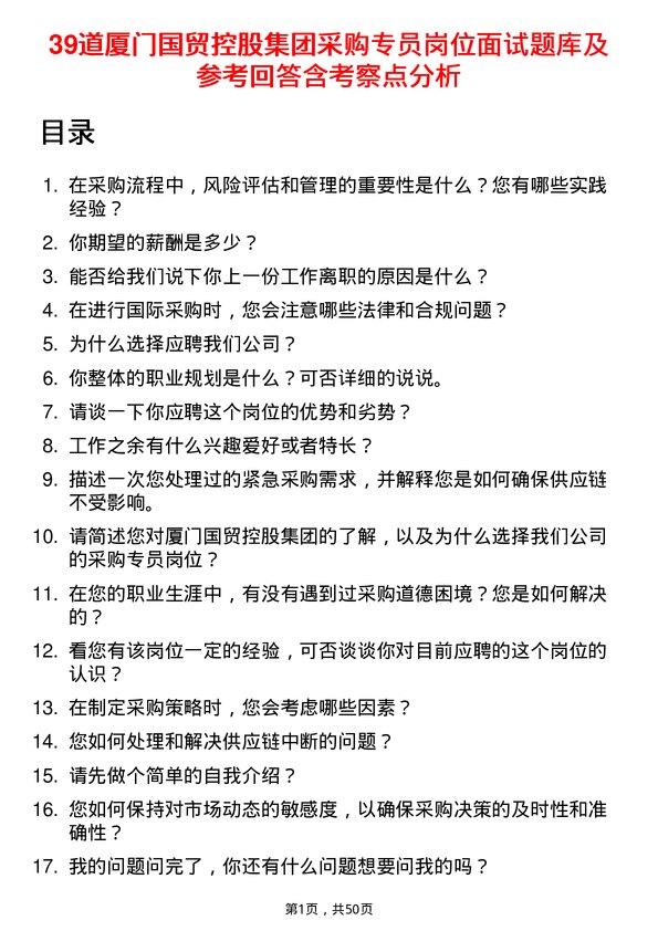 39道厦门国贸控股集团采购专员岗位面试题库及参考回答含考察点分析