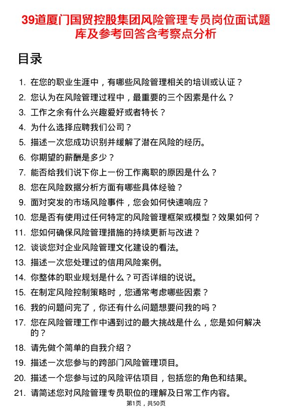 39道厦门国贸控股集团风险管理专员岗位面试题库及参考回答含考察点分析