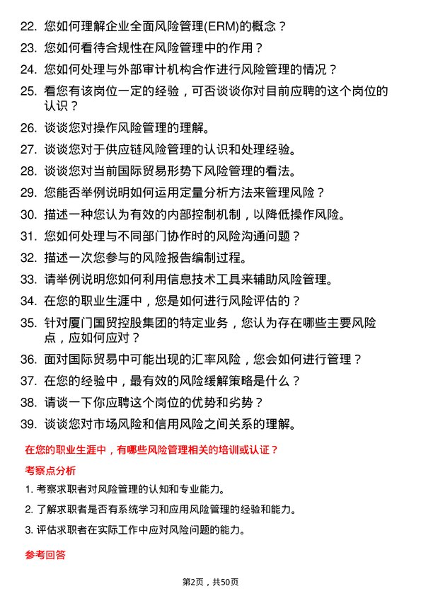 39道厦门国贸控股集团风险管理专员岗位面试题库及参考回答含考察点分析