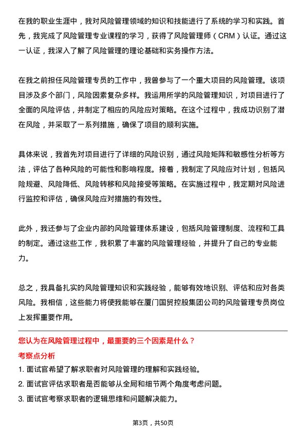 39道厦门国贸控股集团风险管理专员岗位面试题库及参考回答含考察点分析