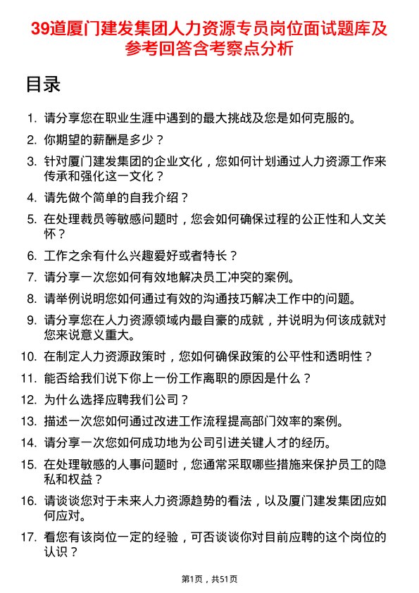 39道厦门建发集团人力资源专员岗位面试题库及参考回答含考察点分析