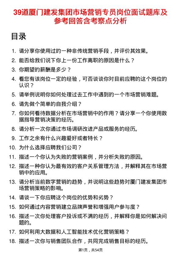 39道厦门建发集团市场营销专员岗位面试题库及参考回答含考察点分析