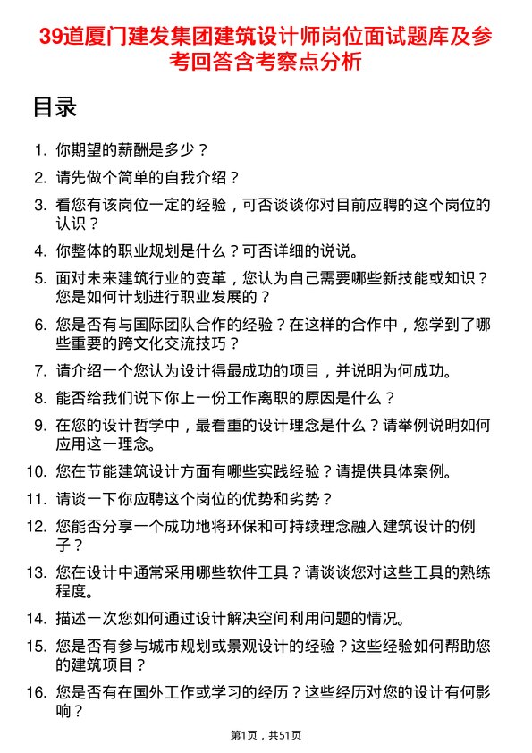 39道厦门建发集团建筑设计师岗位面试题库及参考回答含考察点分析