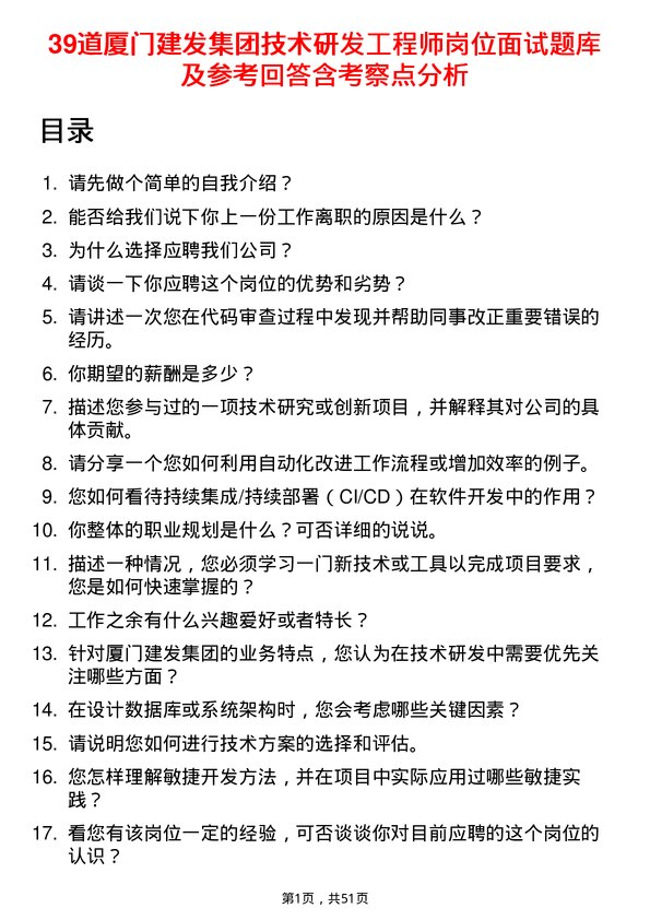 39道厦门建发集团技术研发工程师岗位面试题库及参考回答含考察点分析