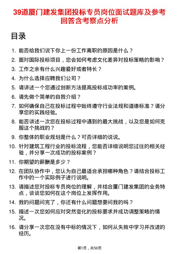 39道厦门建发集团投标专员岗位面试题库及参考回答含考察点分析