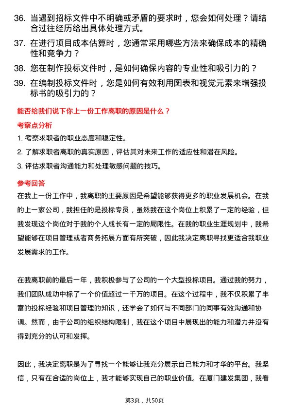 39道厦门建发集团投标专员岗位面试题库及参考回答含考察点分析