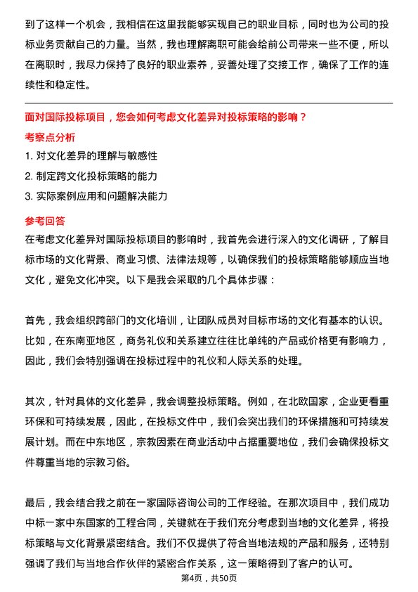 39道厦门建发集团投标专员岗位面试题库及参考回答含考察点分析