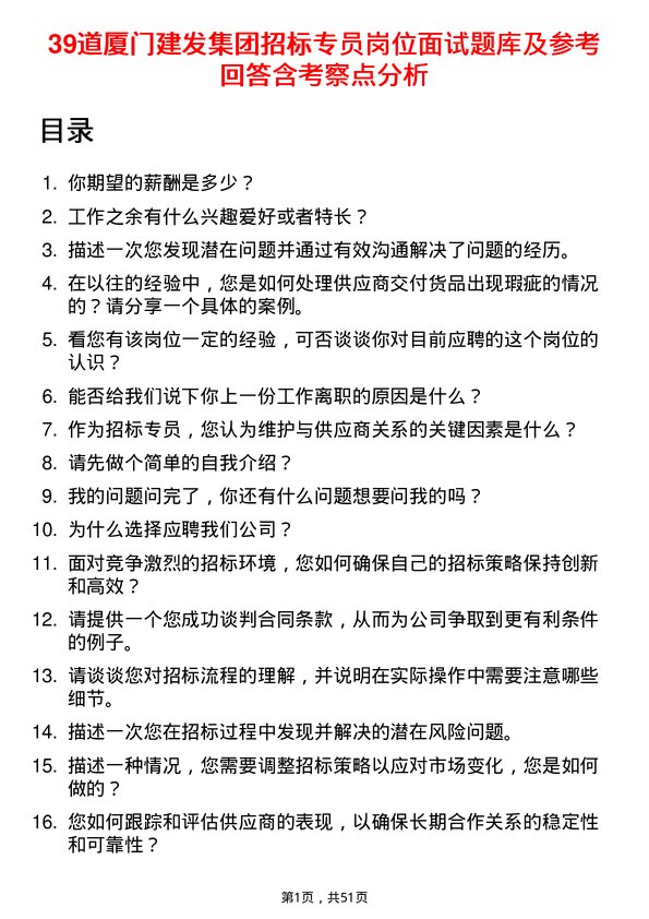 39道厦门建发集团招标专员岗位面试题库及参考回答含考察点分析