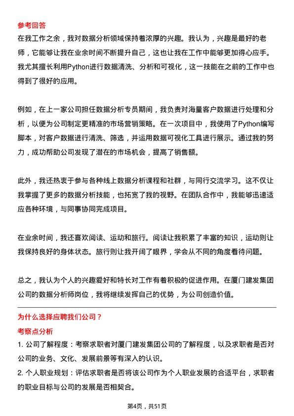 39道厦门建发集团数据分析师岗位面试题库及参考回答含考察点分析