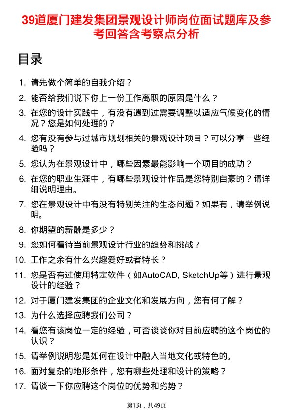 39道厦门建发集团景观设计师岗位面试题库及参考回答含考察点分析