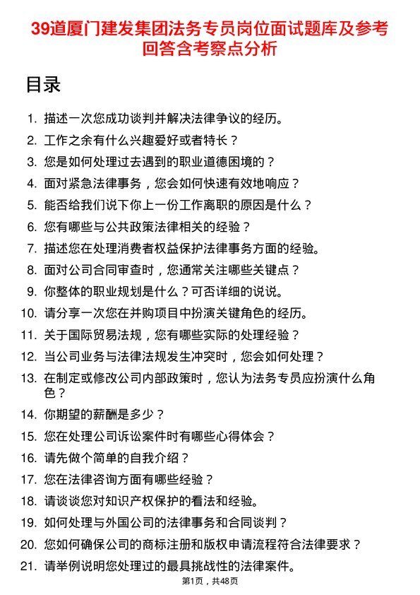 39道厦门建发集团法务专员岗位面试题库及参考回答含考察点分析