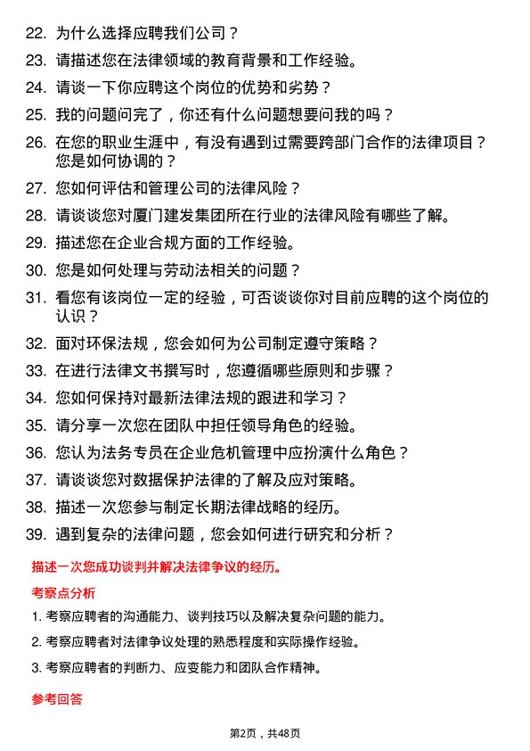 39道厦门建发集团法务专员岗位面试题库及参考回答含考察点分析