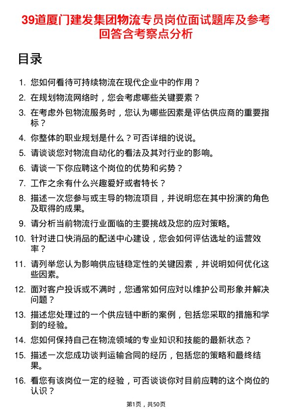 39道厦门建发集团物流专员岗位面试题库及参考回答含考察点分析