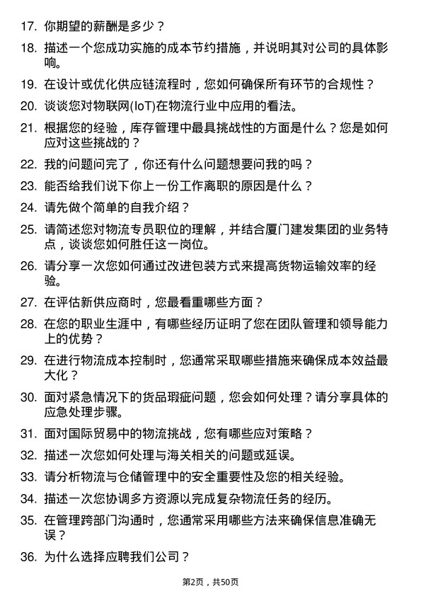 39道厦门建发集团物流专员岗位面试题库及参考回答含考察点分析