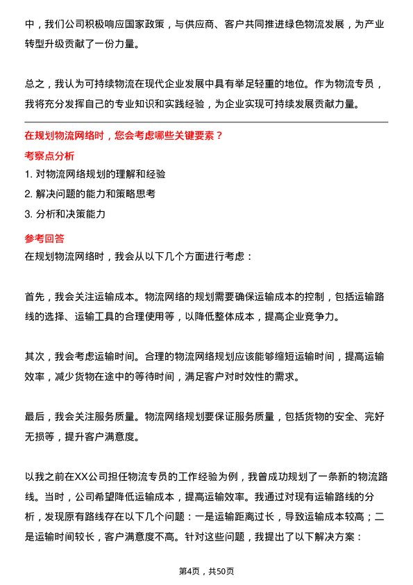 39道厦门建发集团物流专员岗位面试题库及参考回答含考察点分析