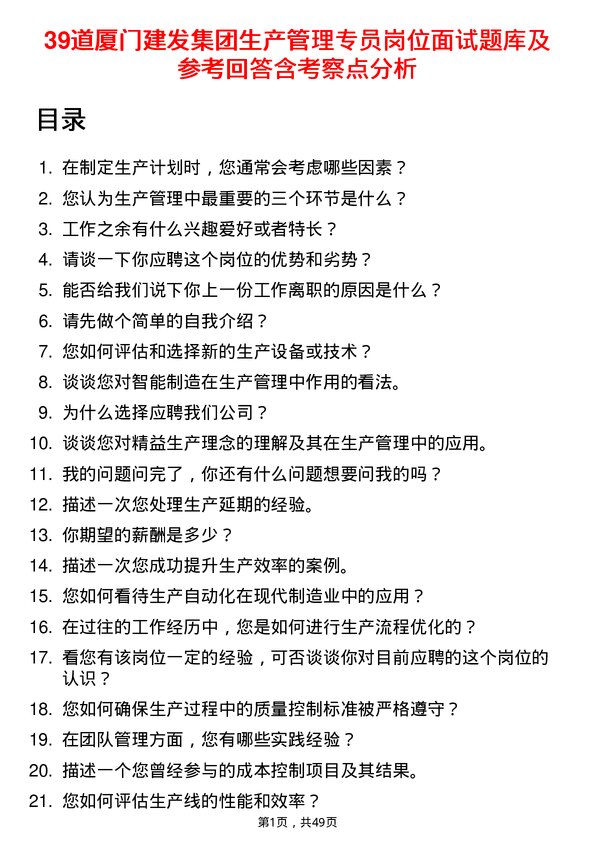 39道厦门建发集团生产管理专员岗位面试题库及参考回答含考察点分析