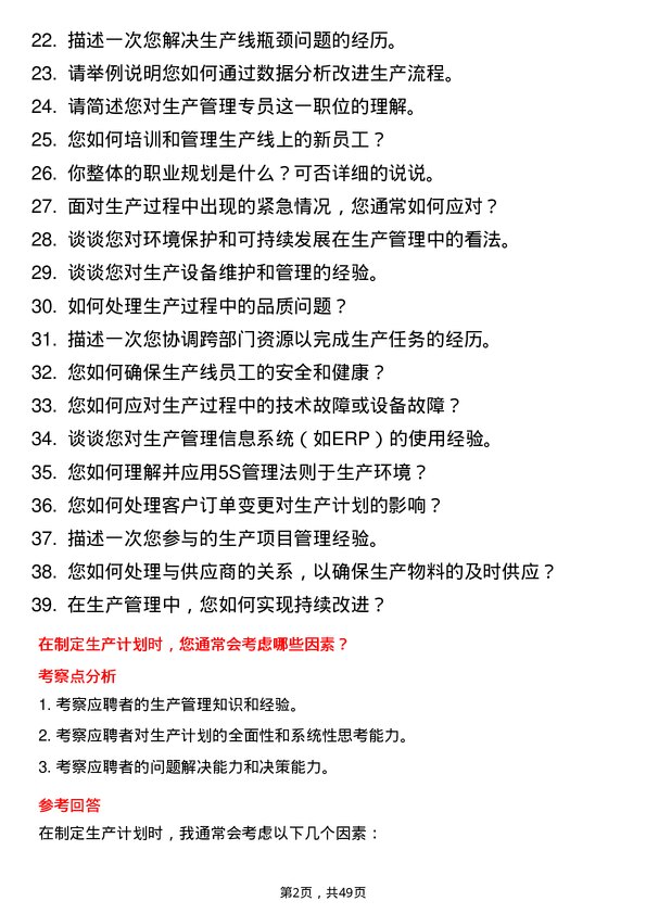 39道厦门建发集团生产管理专员岗位面试题库及参考回答含考察点分析