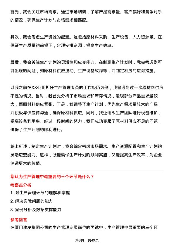 39道厦门建发集团生产管理专员岗位面试题库及参考回答含考察点分析