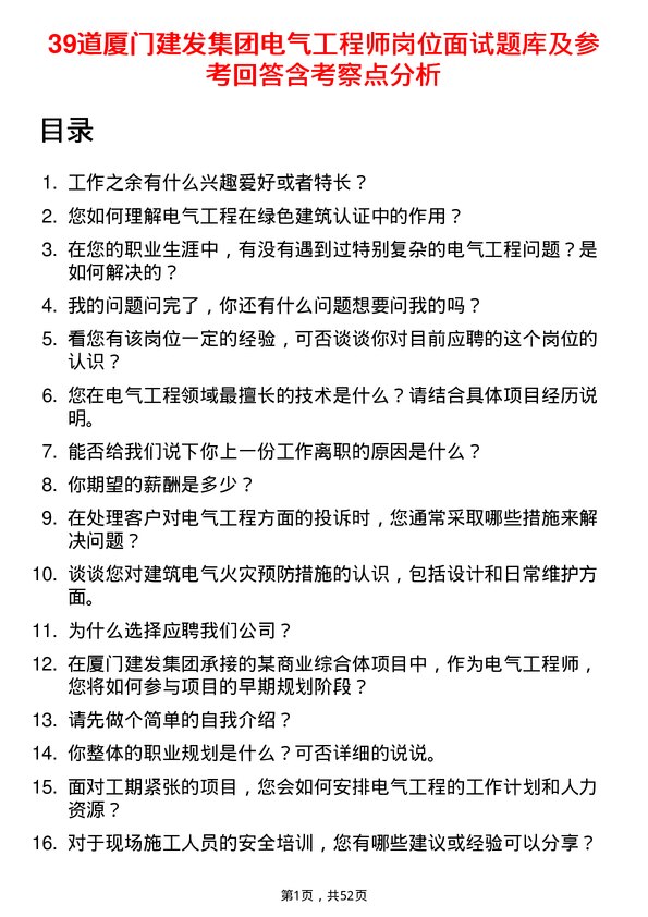 39道厦门建发集团电气工程师岗位面试题库及参考回答含考察点分析