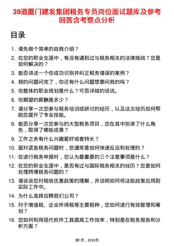 39道厦门建发集团税务专员岗位面试题库及参考回答含考察点分析