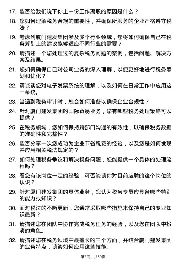 39道厦门建发集团税务专员岗位面试题库及参考回答含考察点分析