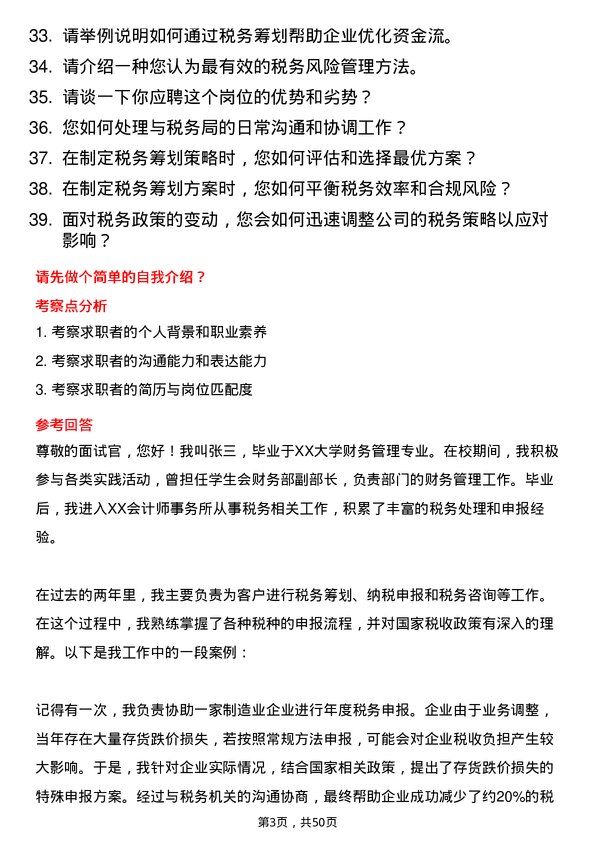 39道厦门建发集团税务专员岗位面试题库及参考回答含考察点分析