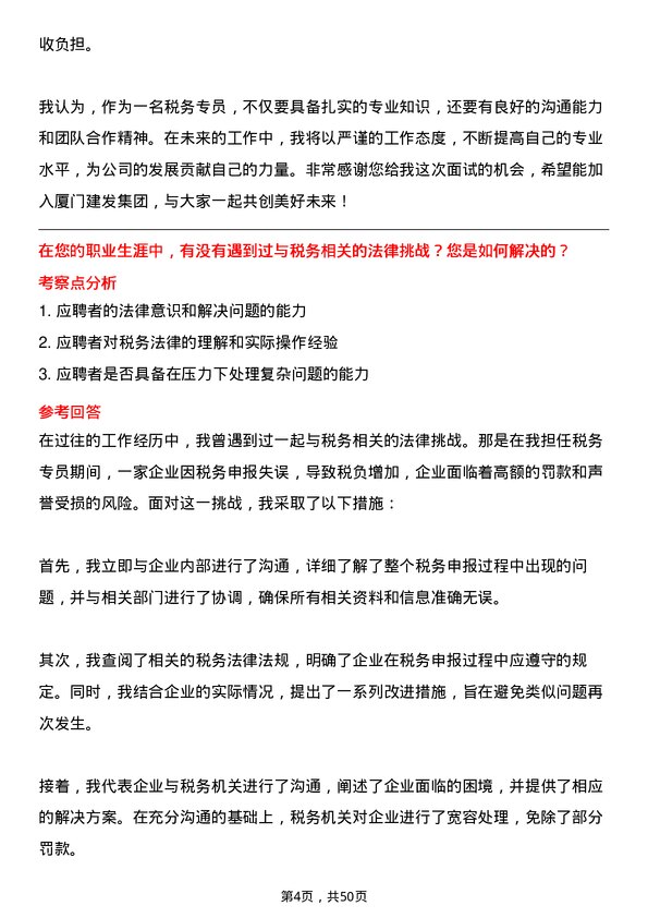 39道厦门建发集团税务专员岗位面试题库及参考回答含考察点分析