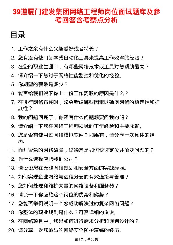 39道厦门建发集团网络工程师岗位面试题库及参考回答含考察点分析