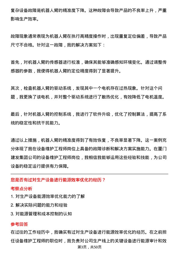 39道厦门建发集团设备维护工程师岗位面试题库及参考回答含考察点分析