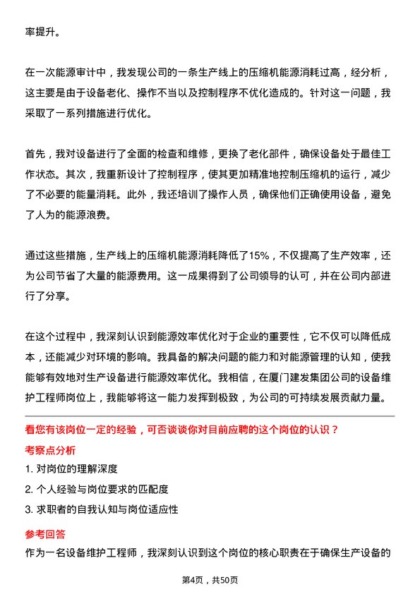 39道厦门建发集团设备维护工程师岗位面试题库及参考回答含考察点分析