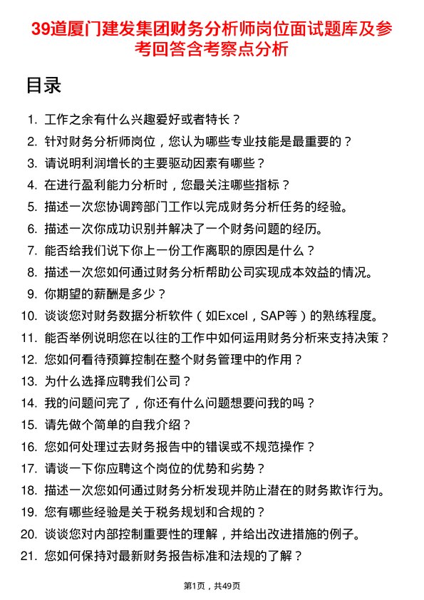 39道厦门建发集团财务分析师岗位面试题库及参考回答含考察点分析