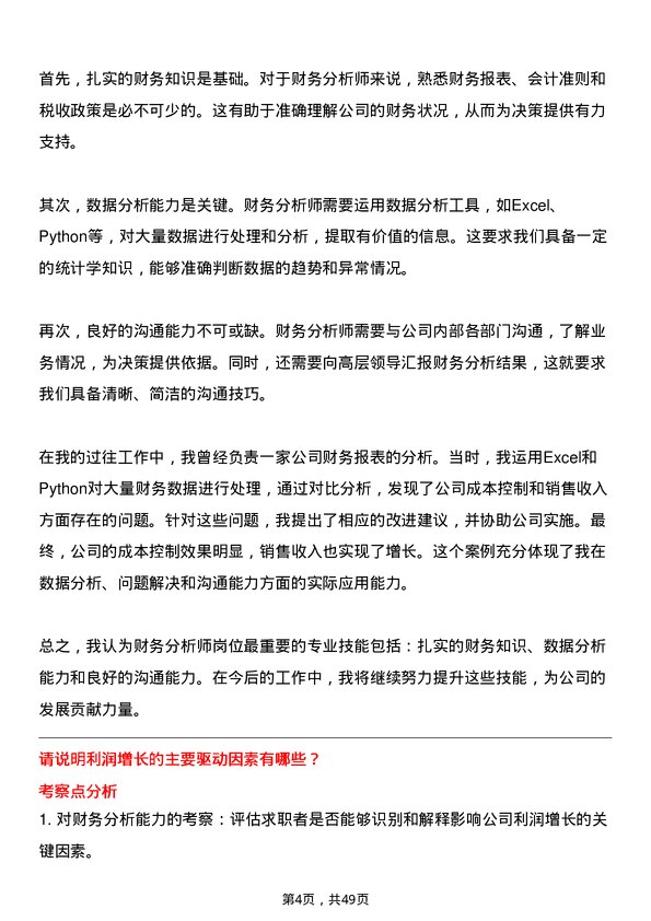 39道厦门建发集团财务分析师岗位面试题库及参考回答含考察点分析