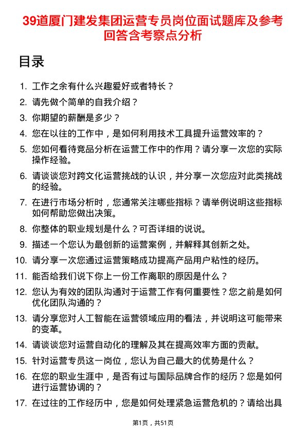 39道厦门建发集团运营专员岗位面试题库及参考回答含考察点分析