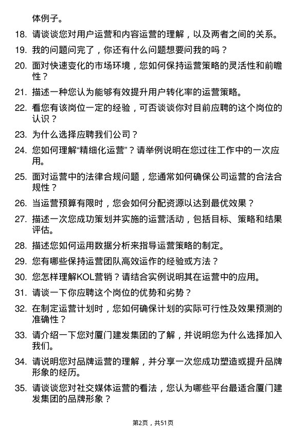 39道厦门建发集团运营专员岗位面试题库及参考回答含考察点分析