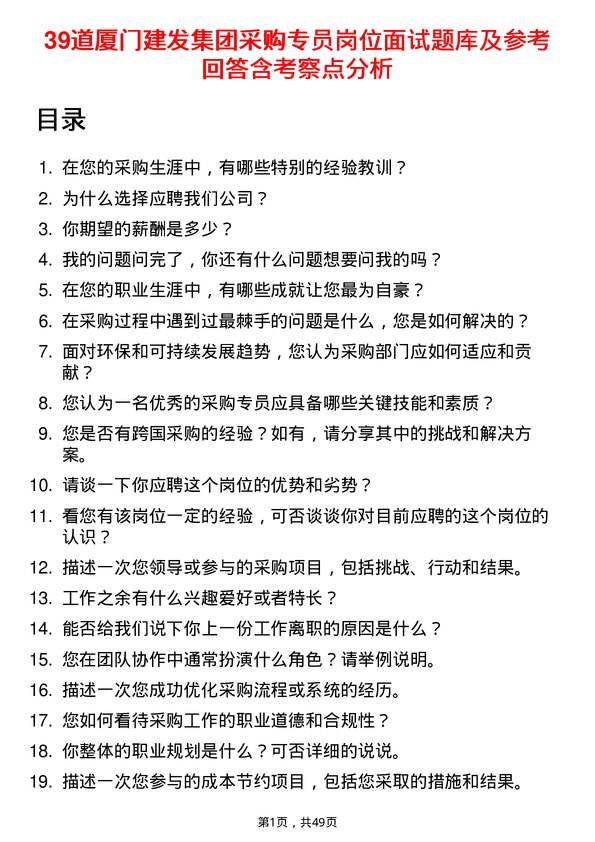 39道厦门建发集团采购专员岗位面试题库及参考回答含考察点分析