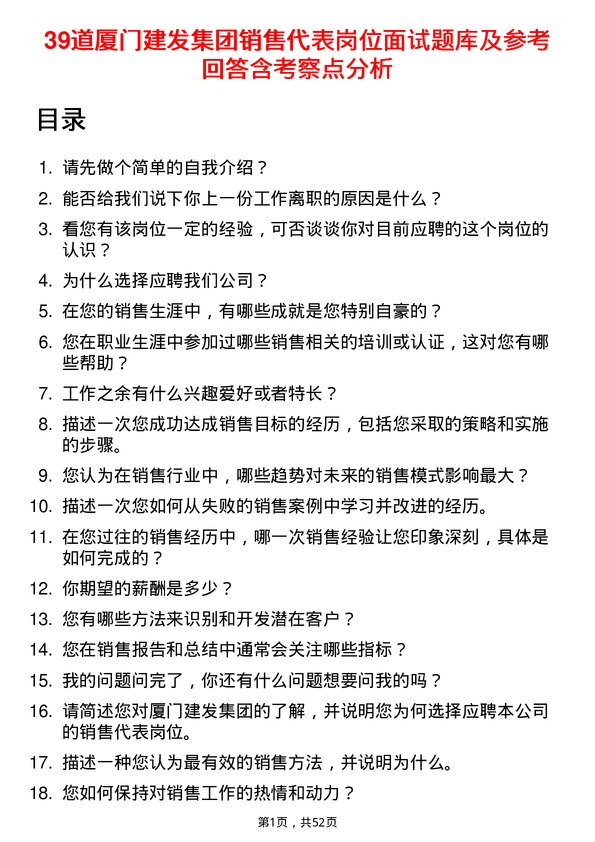 39道厦门建发集团销售代表岗位面试题库及参考回答含考察点分析