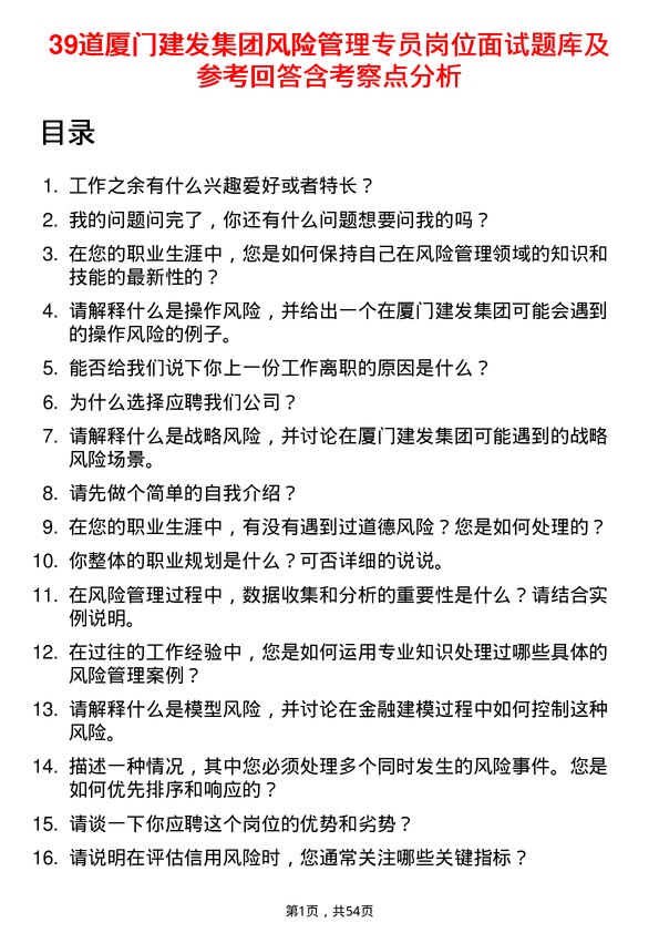 39道厦门建发集团风险管理专员岗位面试题库及参考回答含考察点分析