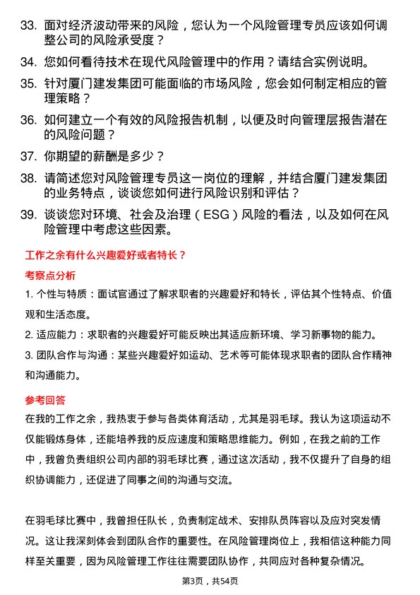 39道厦门建发集团风险管理专员岗位面试题库及参考回答含考察点分析