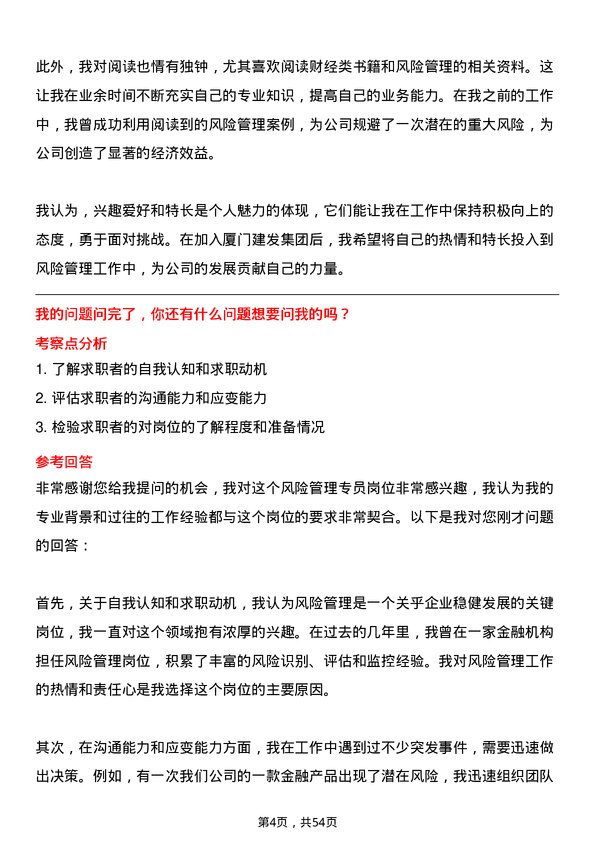 39道厦门建发集团风险管理专员岗位面试题库及参考回答含考察点分析