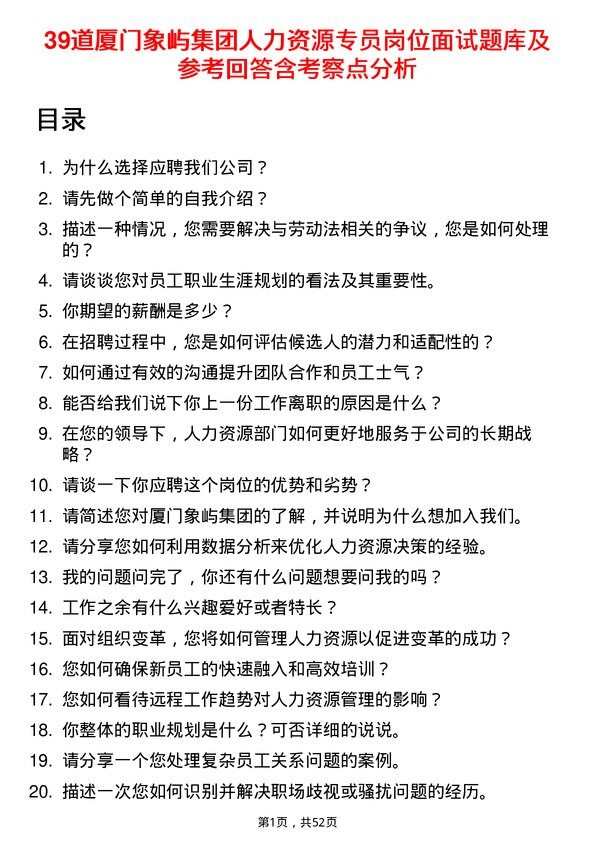 39道厦门象屿集团人力资源专员岗位面试题库及参考回答含考察点分析