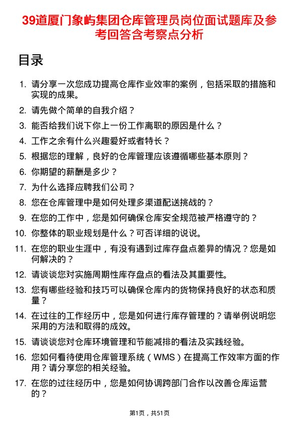 39道厦门象屿集团仓库管理员岗位面试题库及参考回答含考察点分析