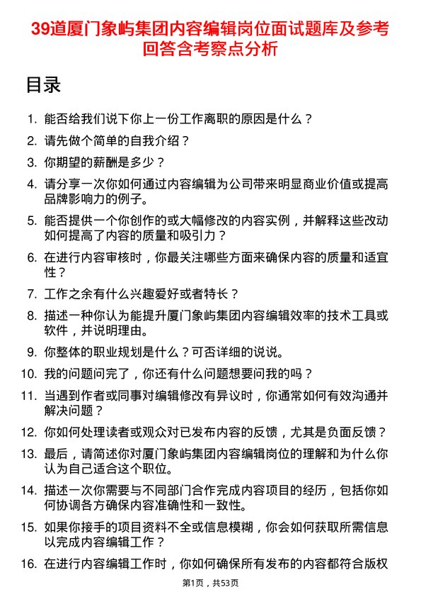 39道厦门象屿集团内容编辑岗位面试题库及参考回答含考察点分析