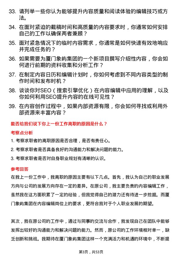 39道厦门象屿集团内容编辑岗位面试题库及参考回答含考察点分析